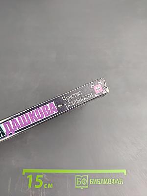 Чувство реальности. Том 2