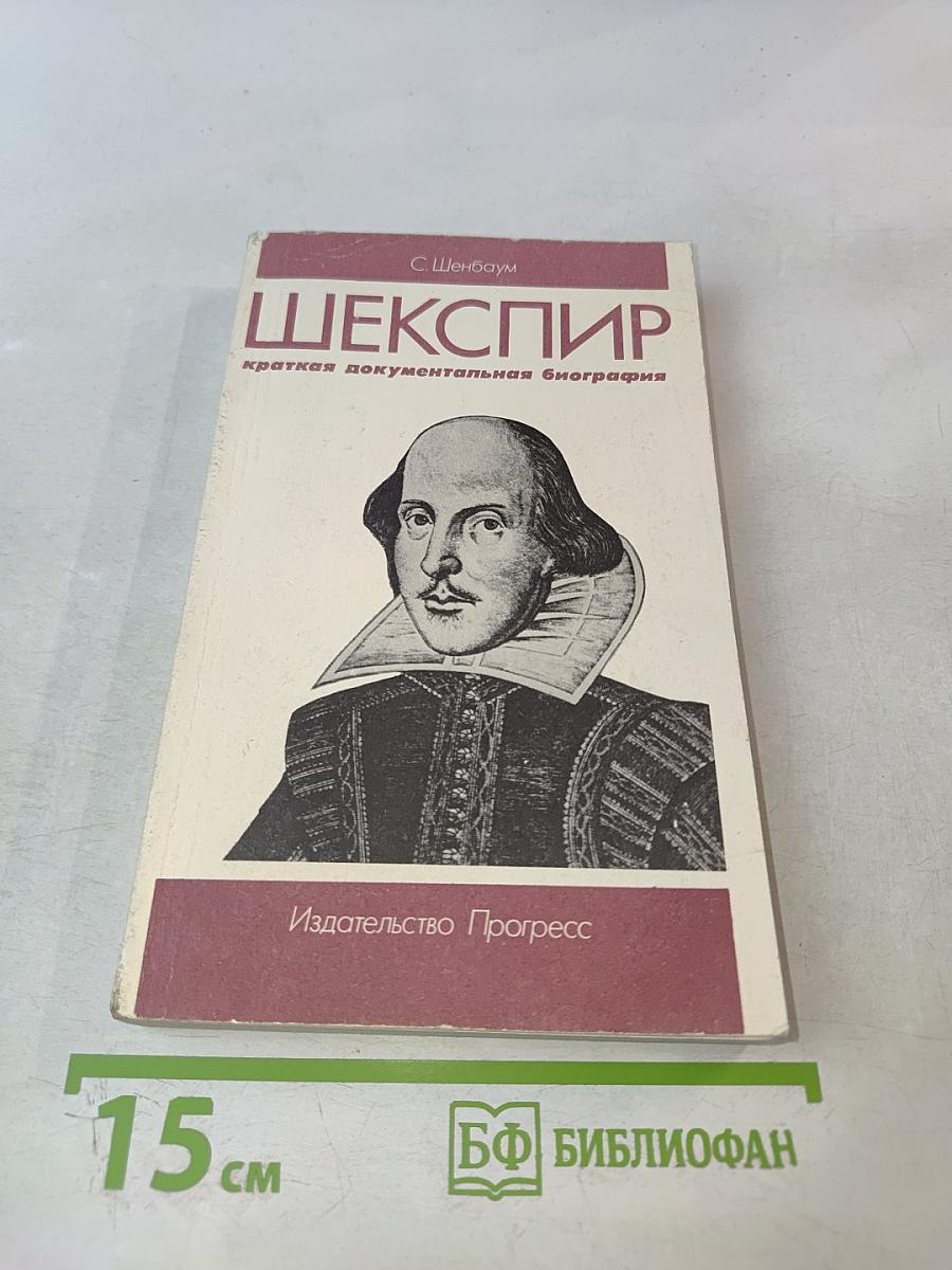 ШЕКСПИР краткая документальная биография