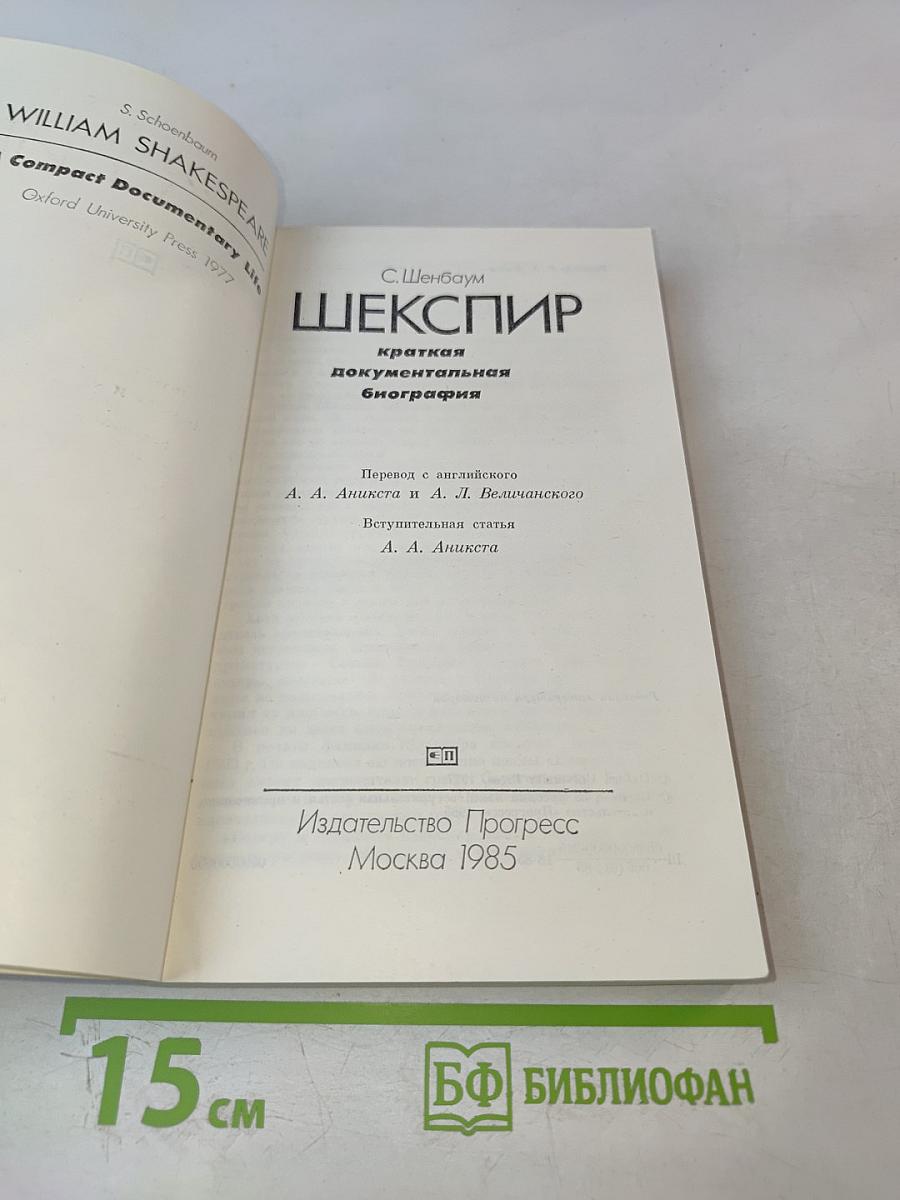 ШЕКСПИР краткая документальная биография
