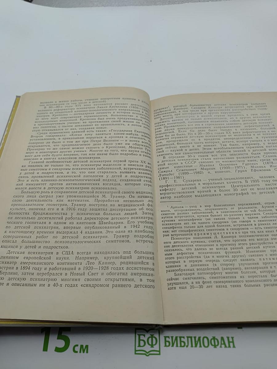 Беседы о детской психиатрии. Книга для учителя.
