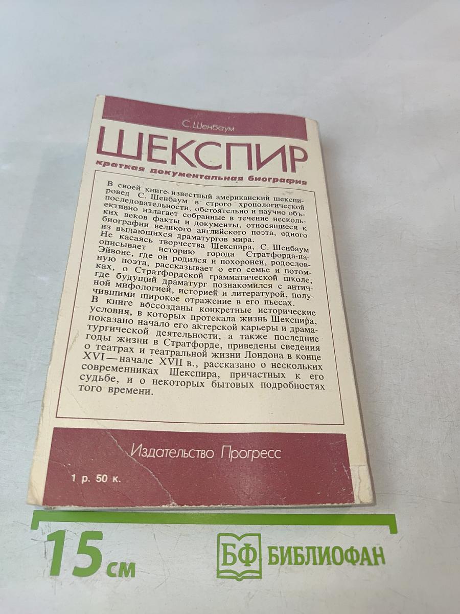 ШЕКСПИР краткая документальная биография