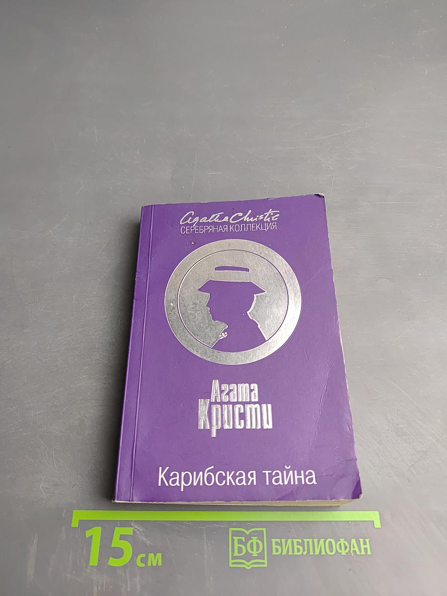 Карибская тайна