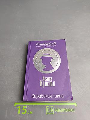Карибская тайна