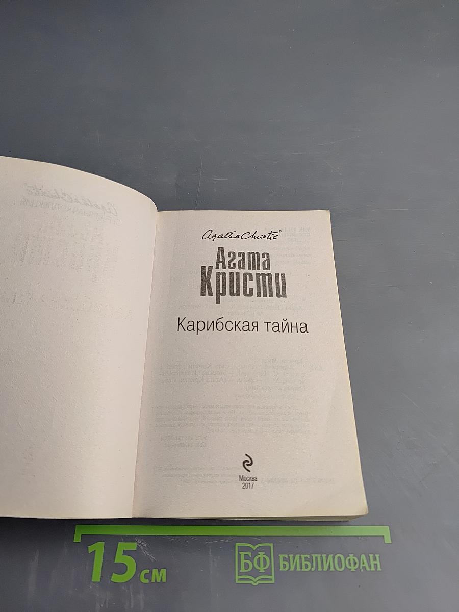 Карибская тайна