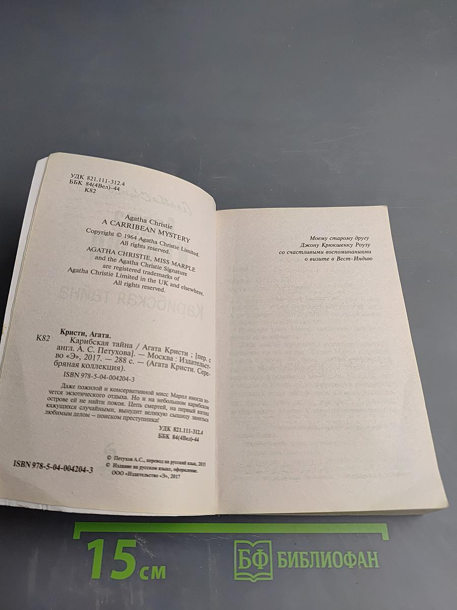 Карибская тайна