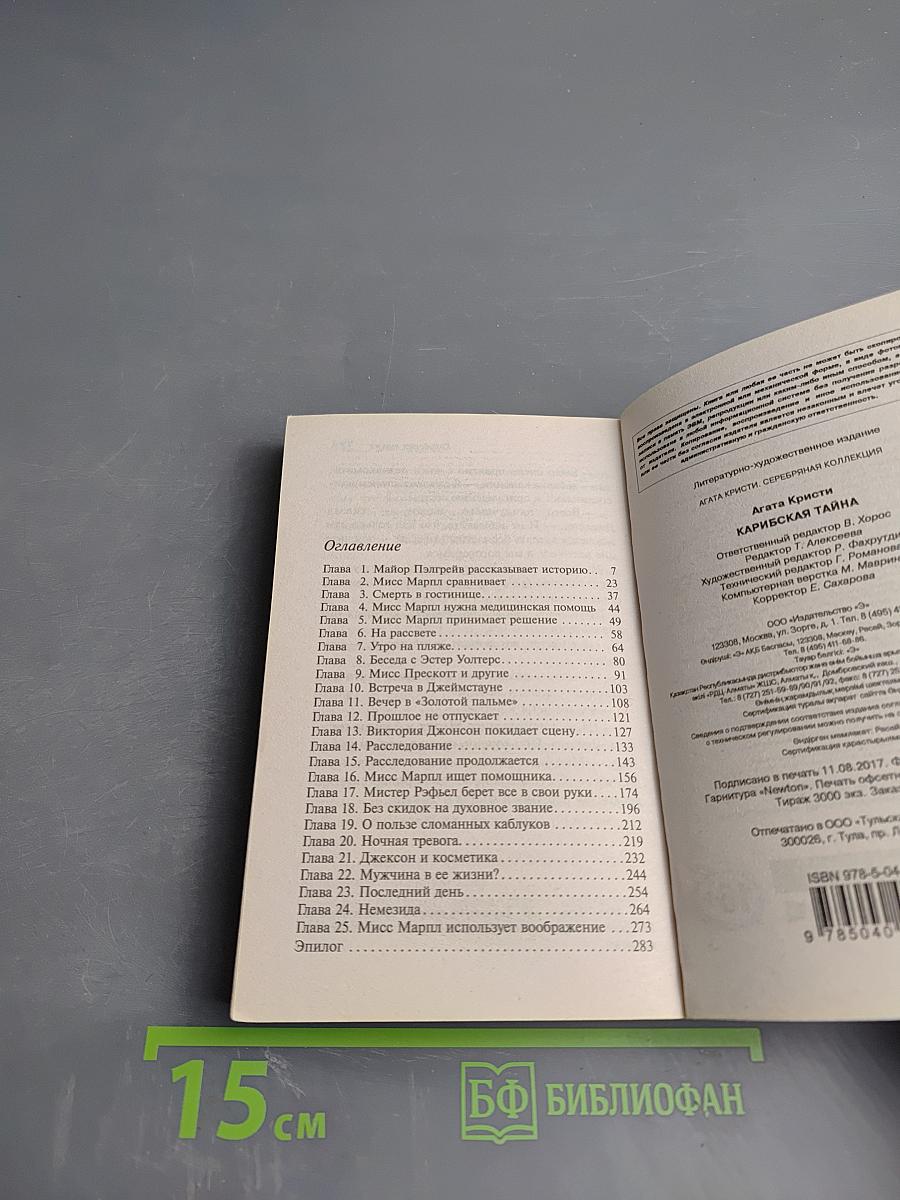 Карибская тайна