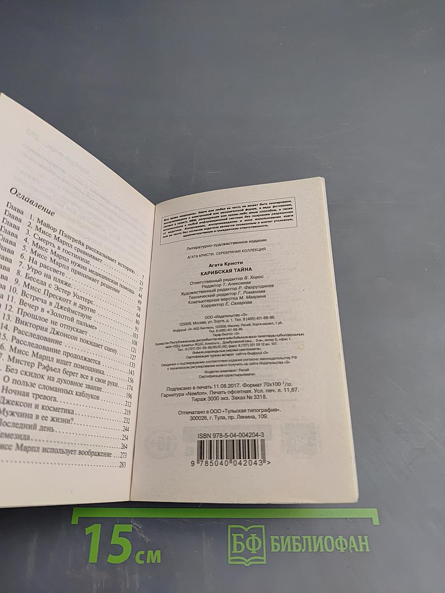 Карибская тайна