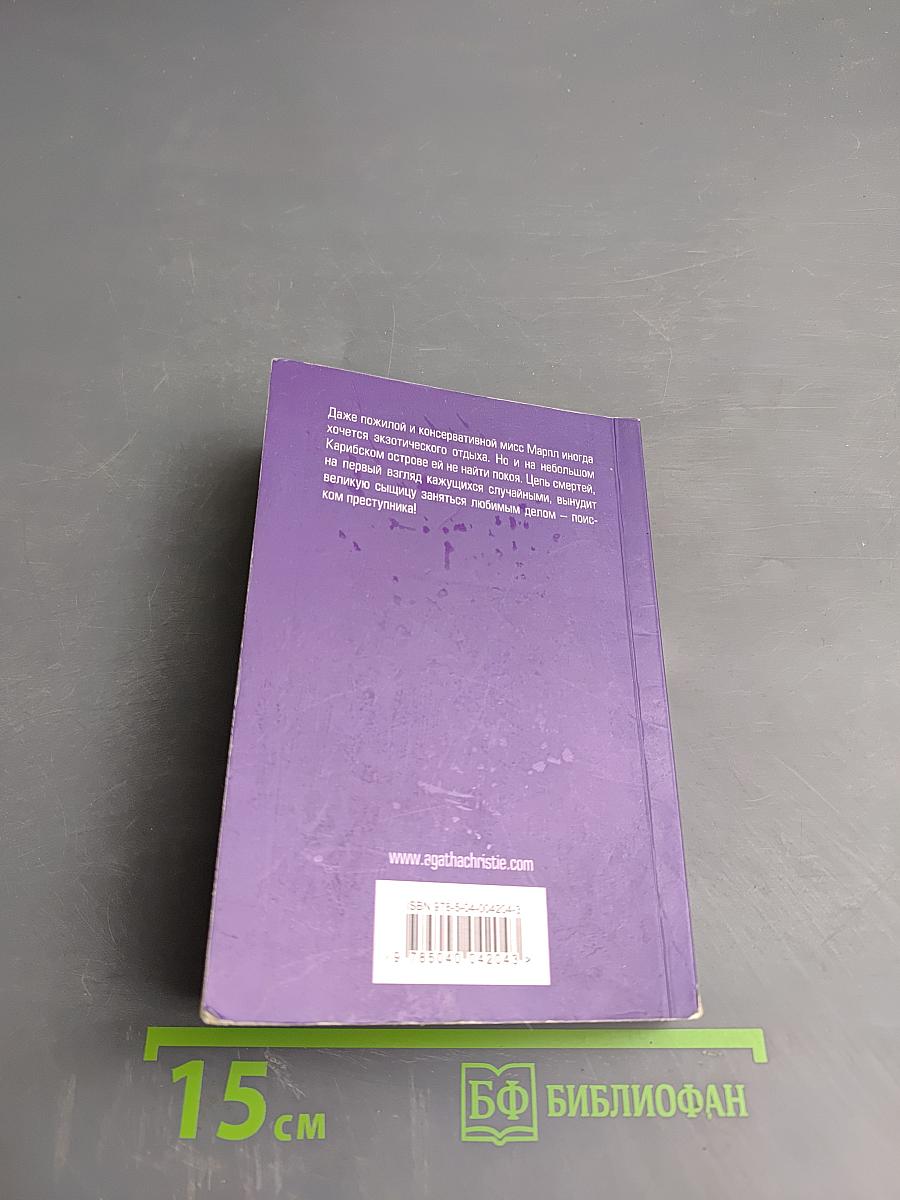 Карибская тайна