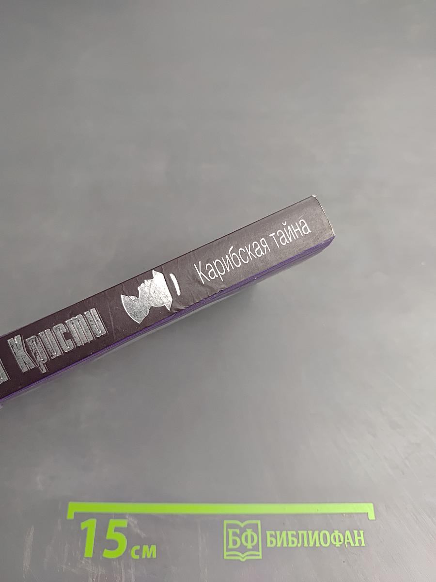 Карибская тайна