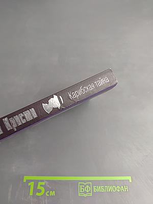 Карибская тайна