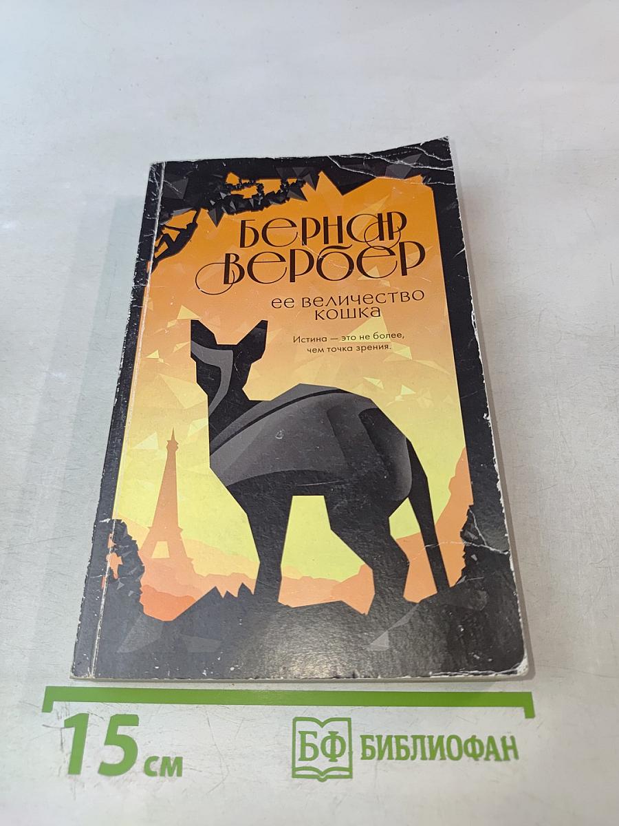 Ее величество кошка