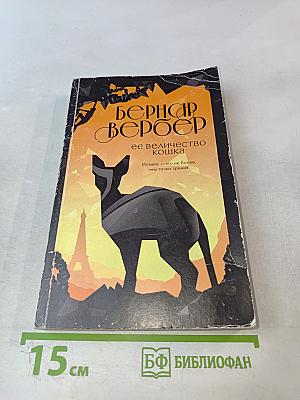 Ее величество кошка