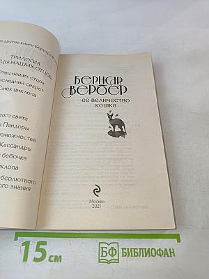 Ее величество кошка