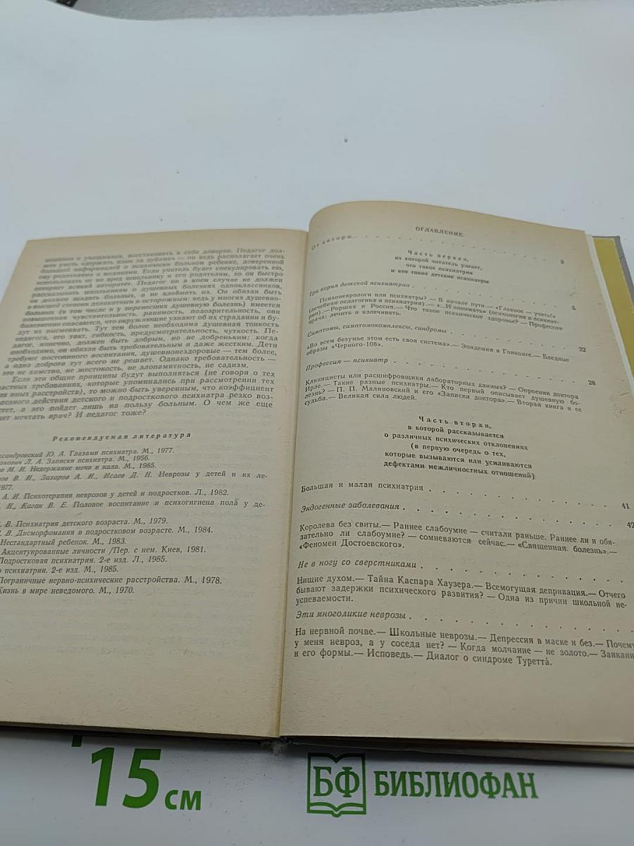 Беседы о детской психиатрии. Книга для учителя.