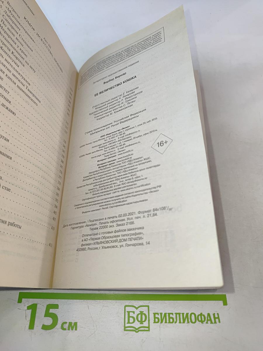 Ее величество кошка