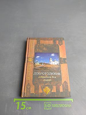 Добротолюбие избранное для мирян