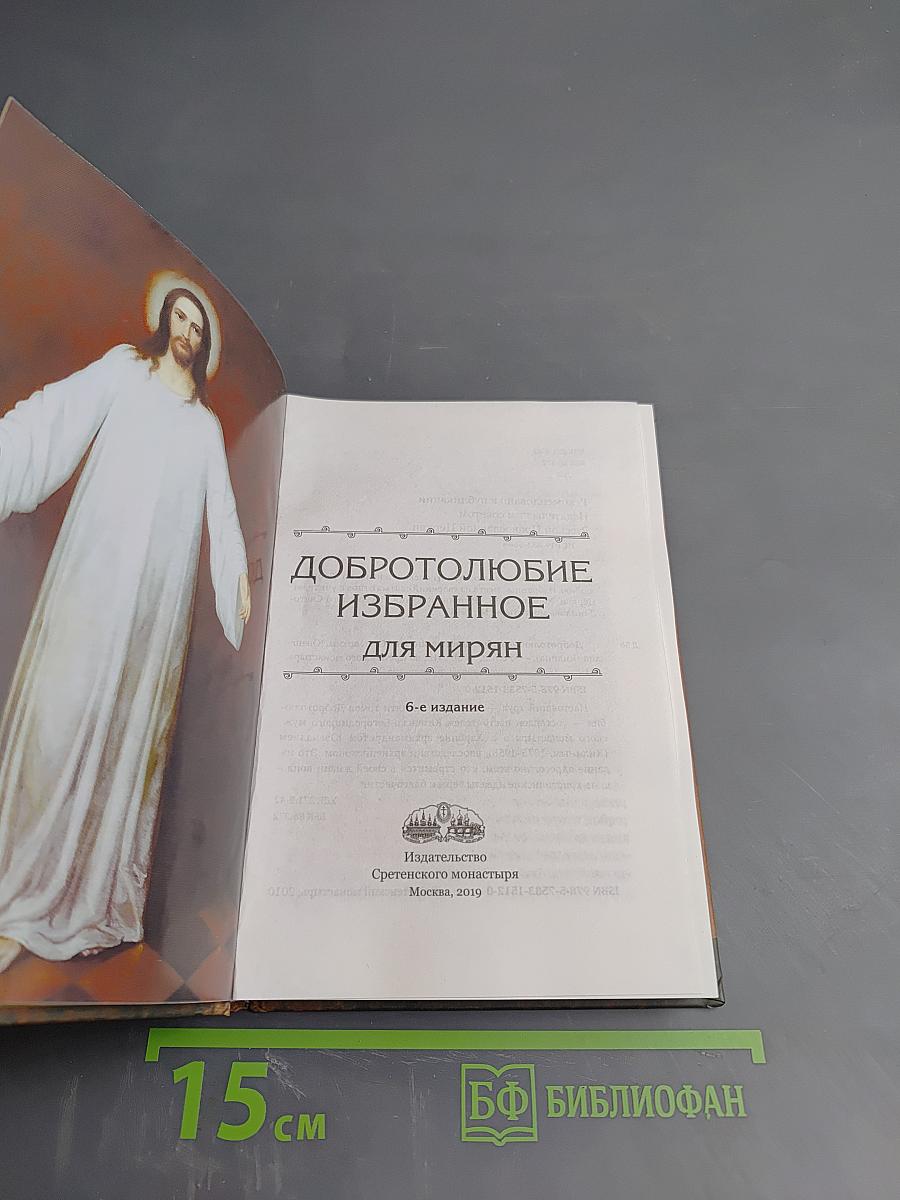 Добротолюбие избранное для мирян