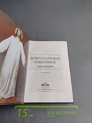 Добротолюбие избранное для мирян