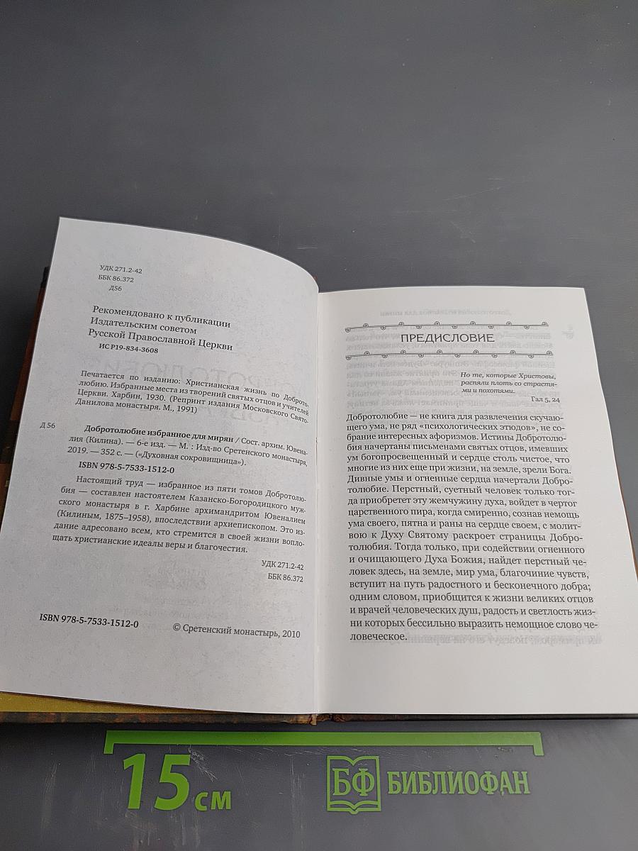 Добротолюбие избранное для мирян