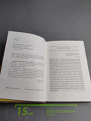 Добротолюбие избранное для мирян