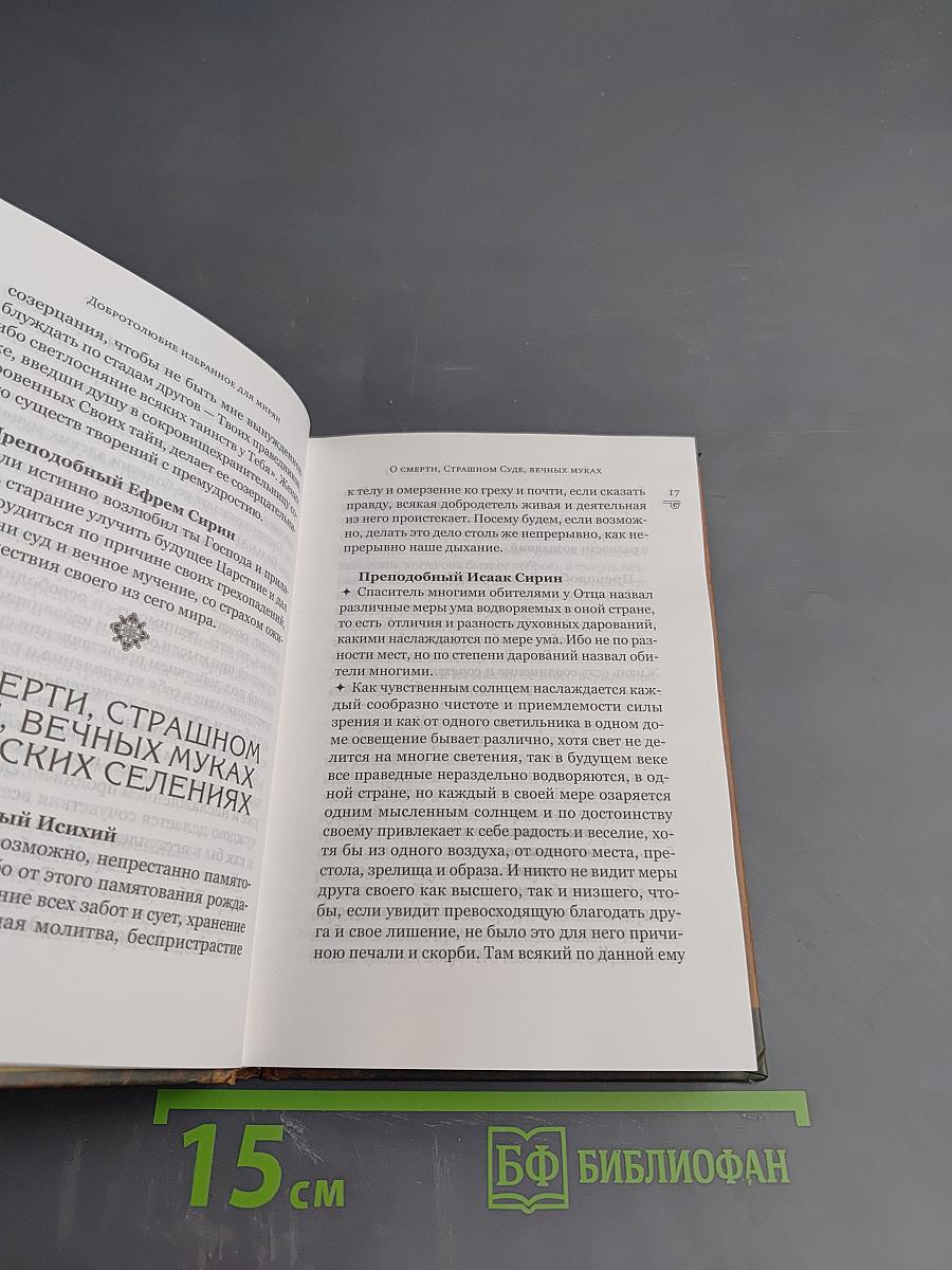 Добротолюбие избранное для мирян