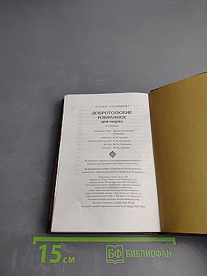 Добротолюбие избранное для мирян