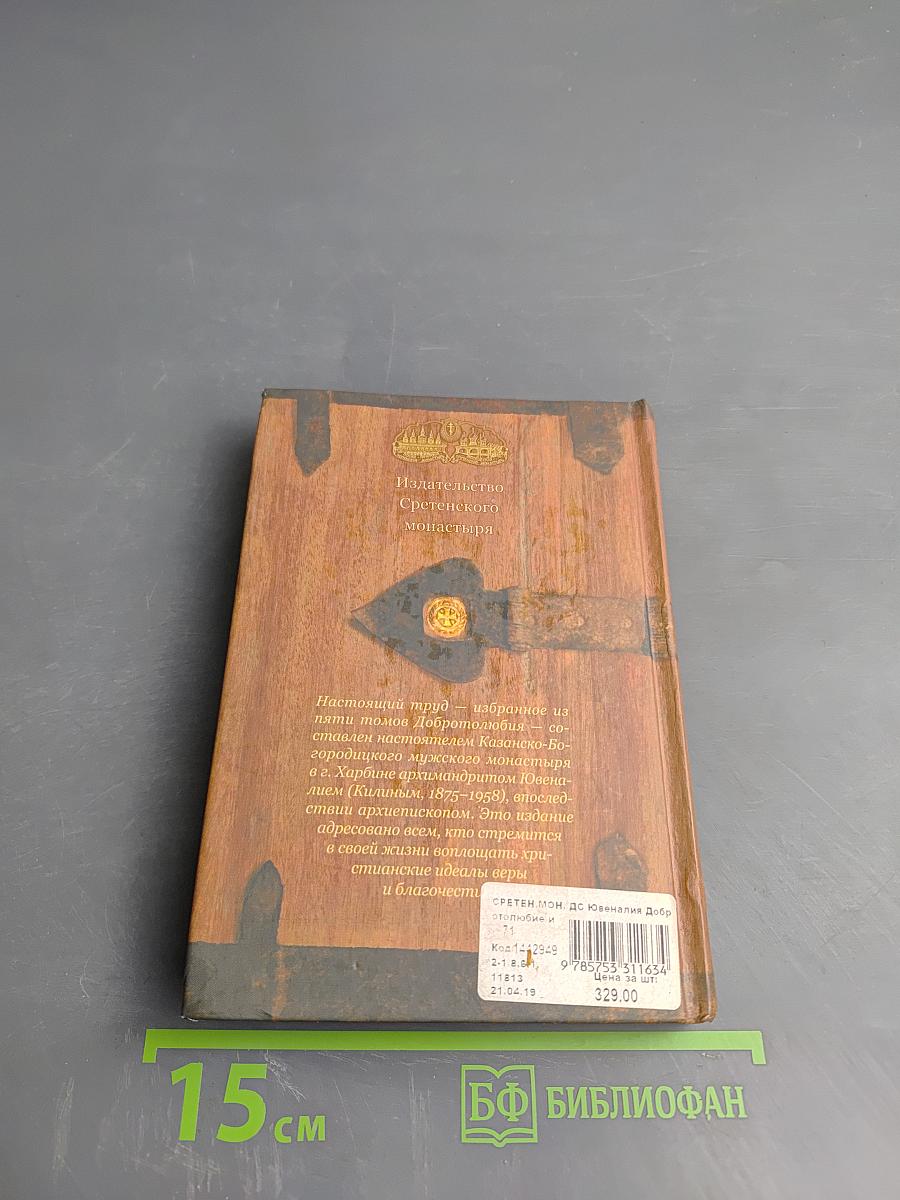 Добротолюбие избранное для мирян