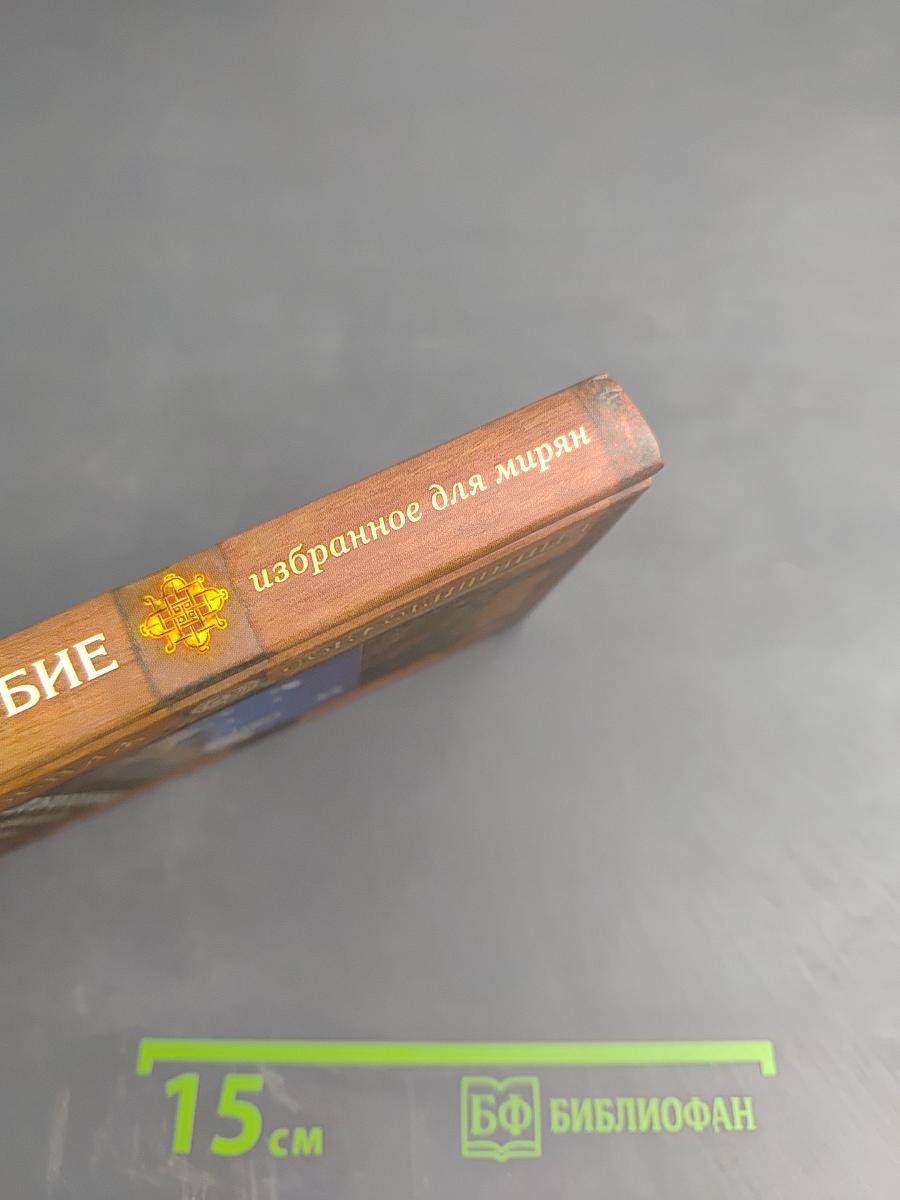 Добротолюбие избранное для мирян