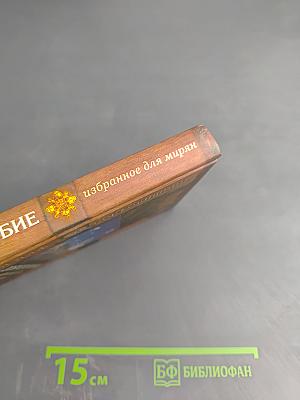 Добротолюбие избранное для мирян