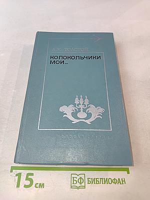 Колокольчики мои...