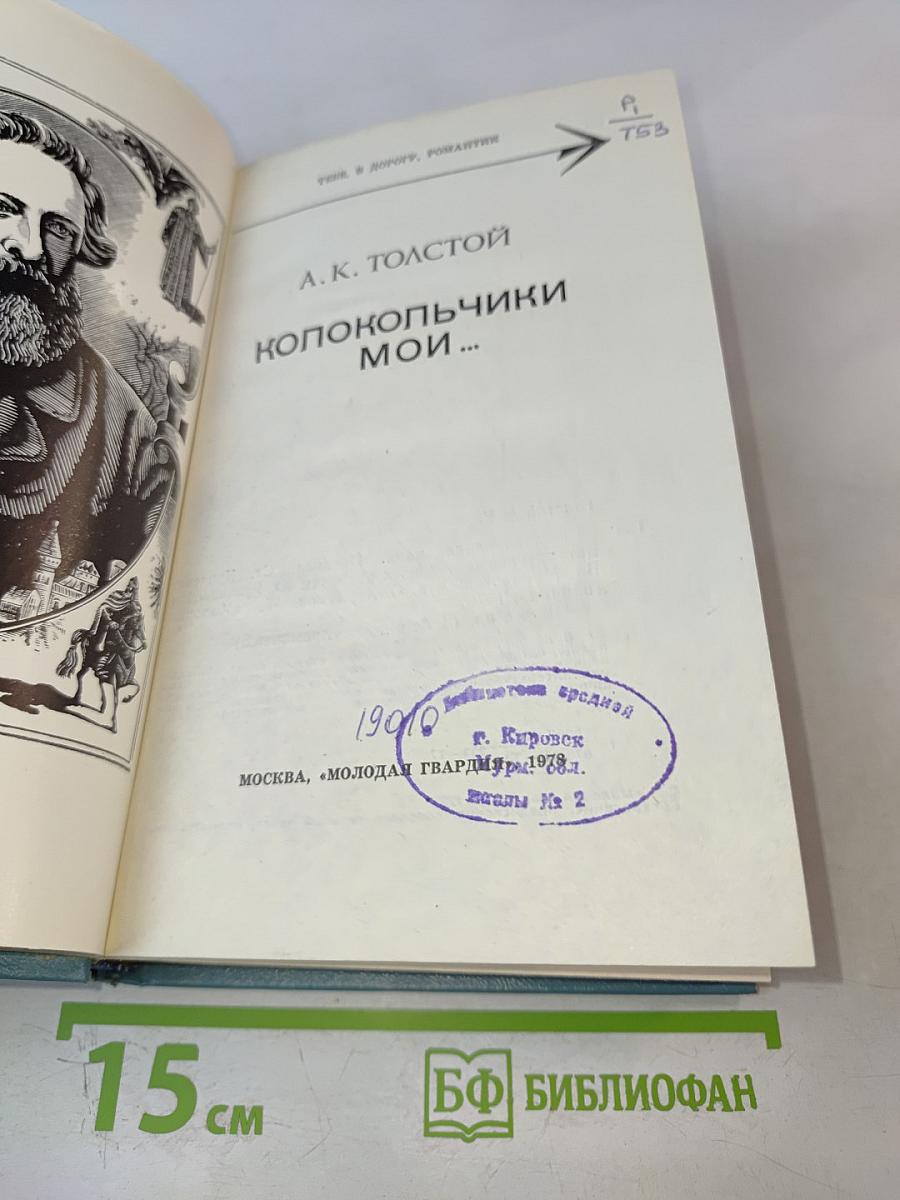 Колокольчики мои...