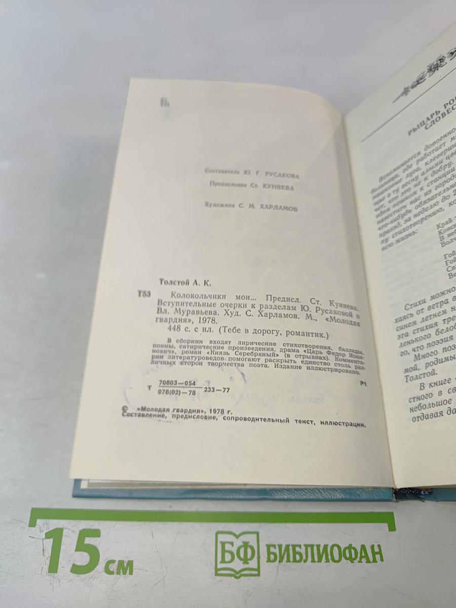 Колокольчики мои...