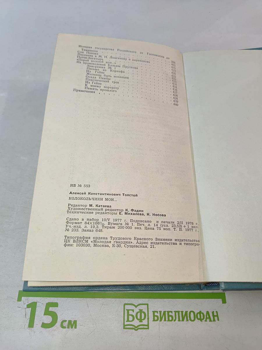 Колокольчики мои...