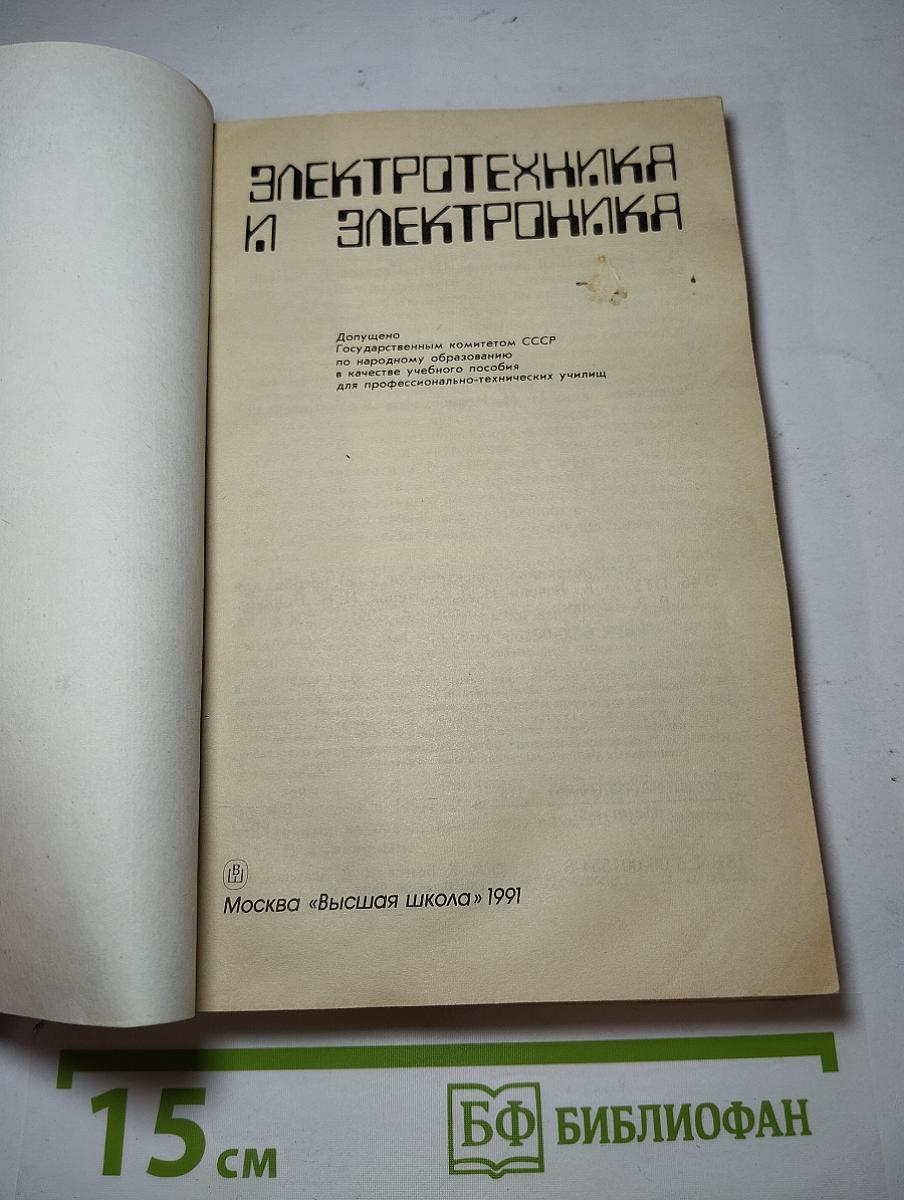 Электротехника и электроника