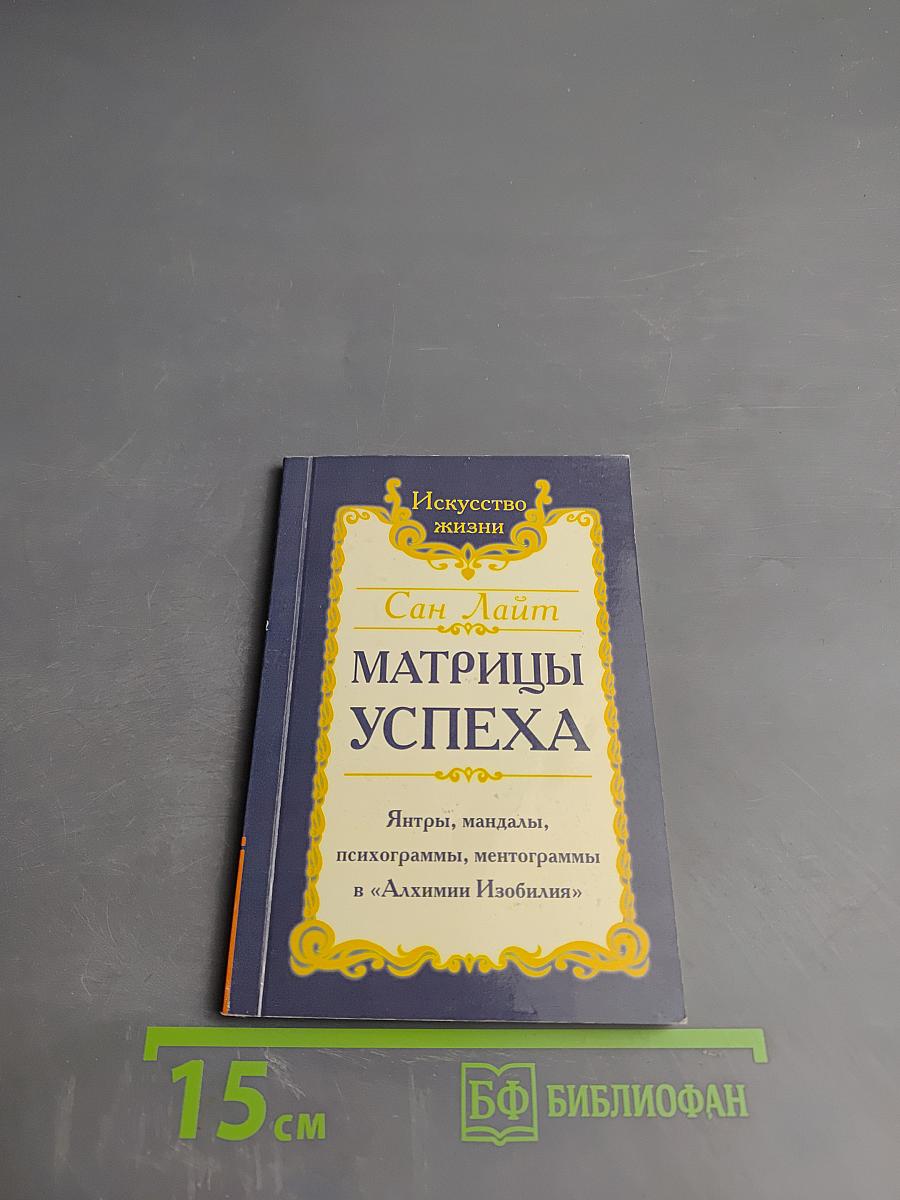 Матрицы Успеха. Янтры, мандалы, психограммы, ментограммы в «Алхимии Изобилия»