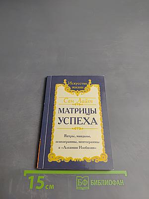 Матрицы Успеха. Янтры, мандалы, психограммы, ментограммы в «Алхимии Изобилия»