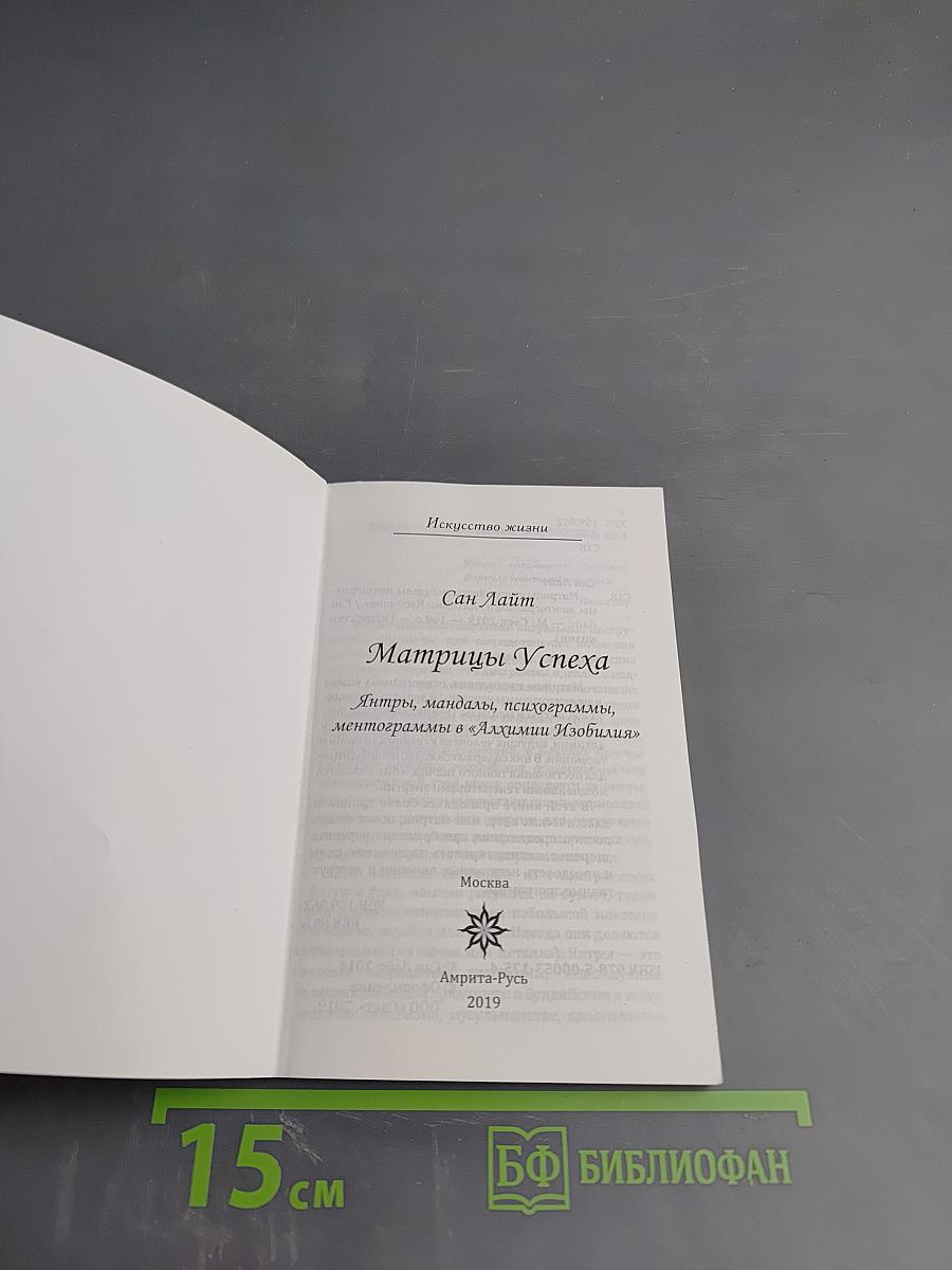 Матрицы Успеха. Янтры, мандалы, психограммы, ментограммы в «Алхимии Изобилия»