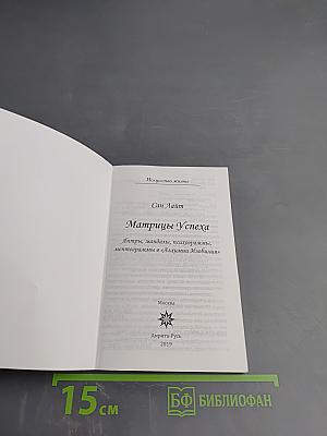 Матрицы Успеха. Янтры, мандалы, психограммы, ментограммы в «Алхимии Изобилия»