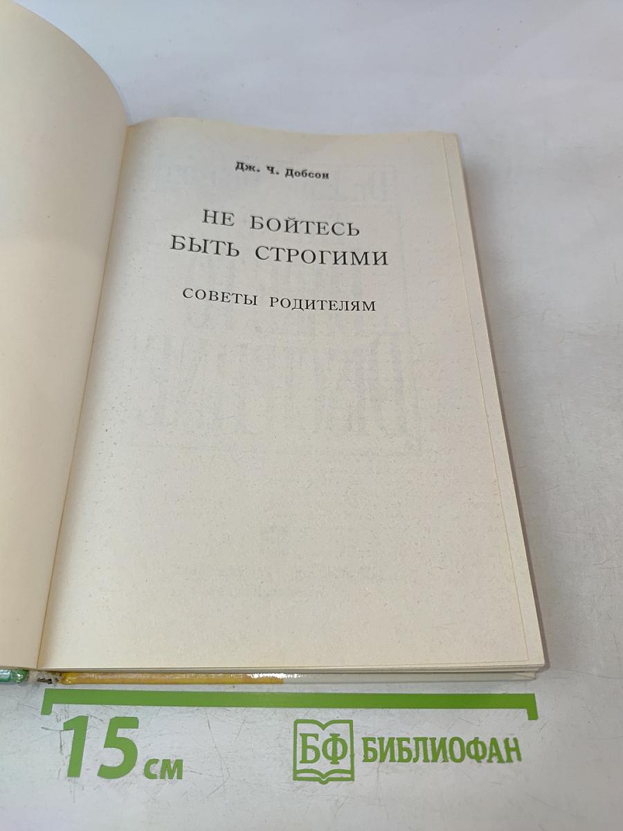 Не бойтесь быть строгими: Советы родителям