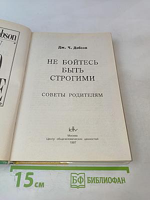 Не бойтесь быть строгими: Советы родителям