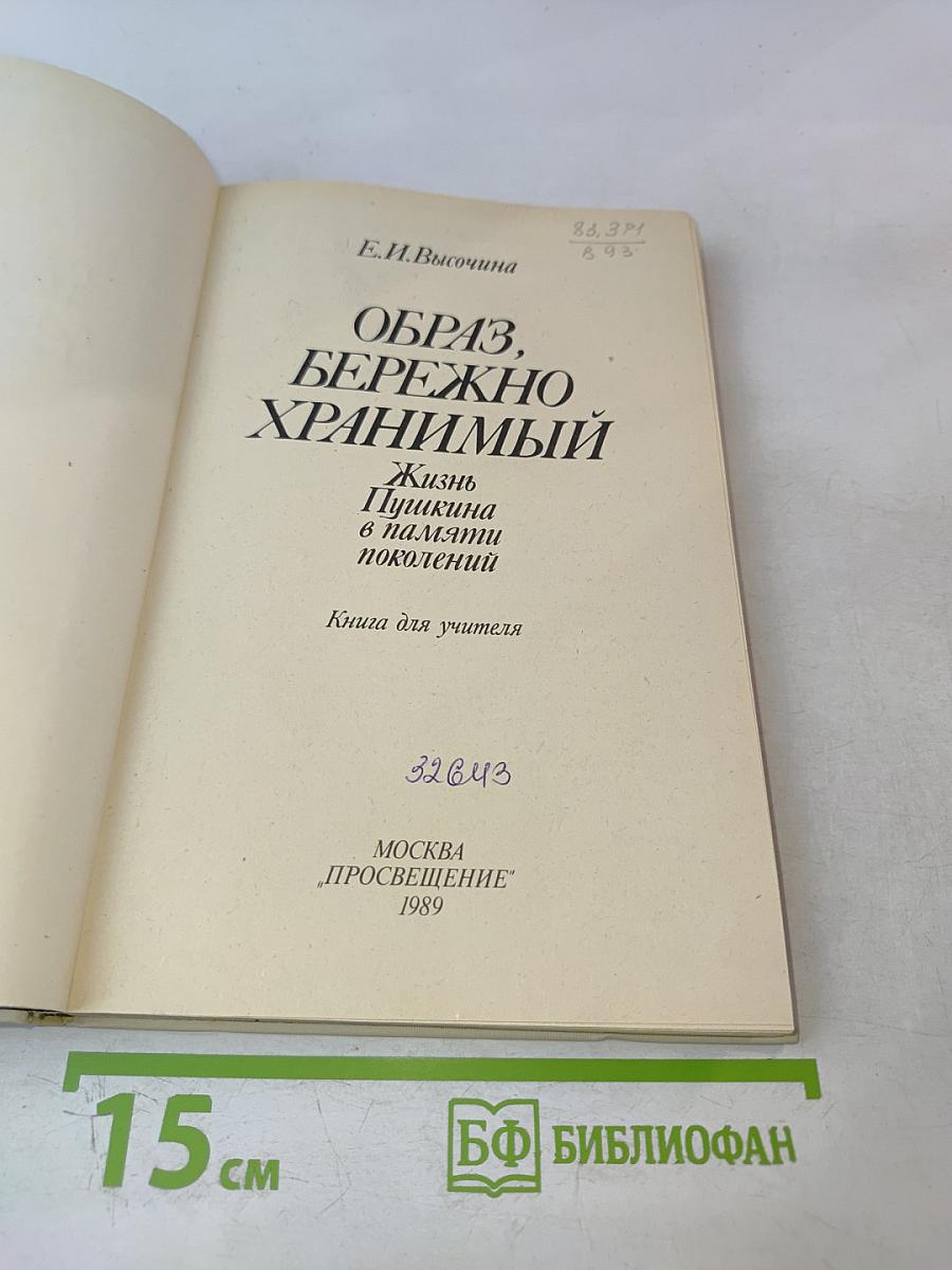ОБРАЗ, БЕРЕЖНО ХРАНИМЫЙ. Жизнь Пушкина в памяти поколений
