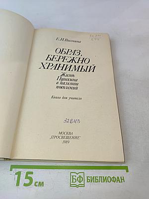 ОБРАЗ, БЕРЕЖНО ХРАНИМЫЙ. Жизнь Пушкина в памяти поколений