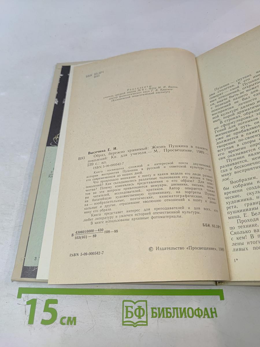 ОБРАЗ, БЕРЕЖНО ХРАНИМЫЙ. Жизнь Пушкина в памяти поколений