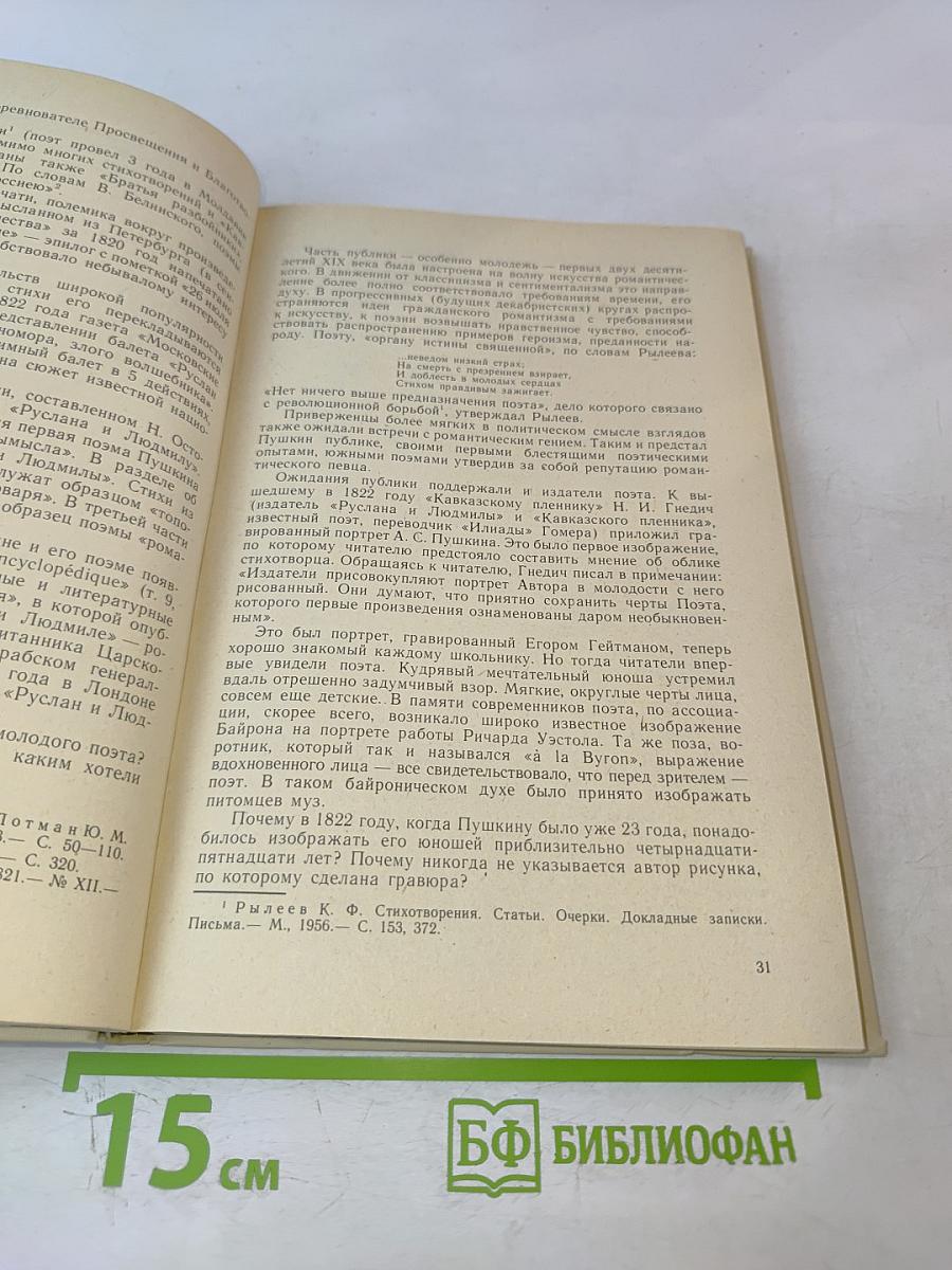 ОБРАЗ, БЕРЕЖНО ХРАНИМЫЙ. Жизнь Пушкина в памяти поколений