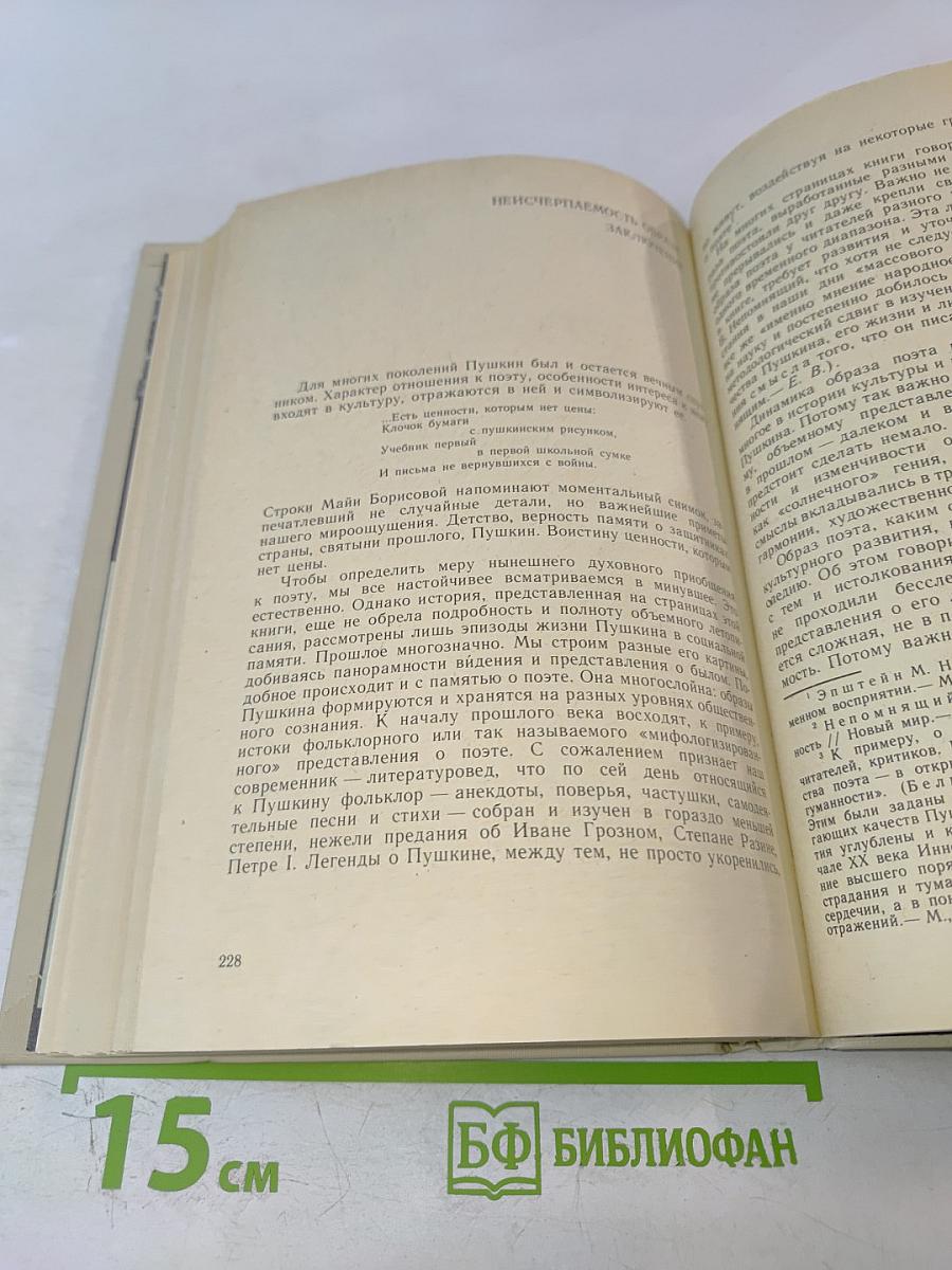 ОБРАЗ, БЕРЕЖНО ХРАНИМЫЙ. Жизнь Пушкина в памяти поколений