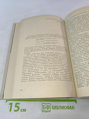 ОБРАЗ, БЕРЕЖНО ХРАНИМЫЙ. Жизнь Пушкина в памяти поколений