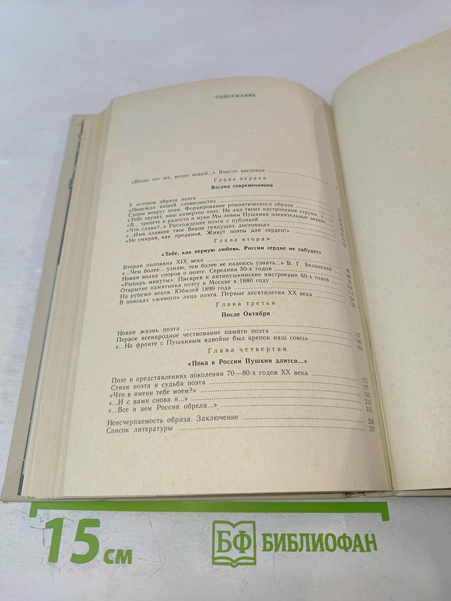ОБРАЗ, БЕРЕЖНО ХРАНИМЫЙ. Жизнь Пушкина в памяти поколений
