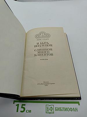И быть подлецом. Слишком много клиентов