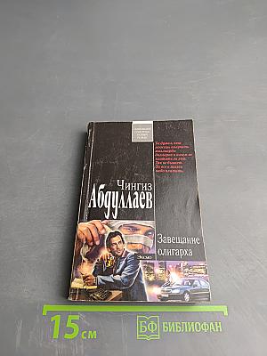 Завещание олигарха