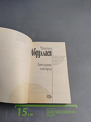 Завещание олигарха
